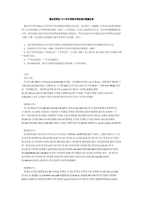 烟台芝罘区2014年小学初中学区划片范围公布