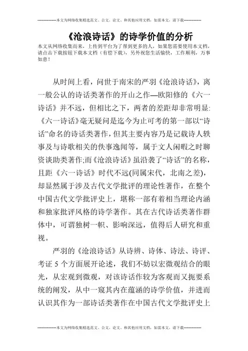 《沧浪诗话》的诗学价值的分析