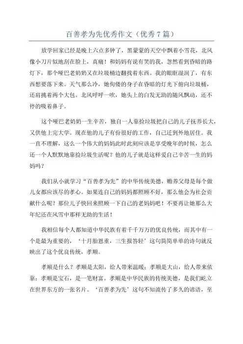 百善孝为先优秀作文(优秀7篇)