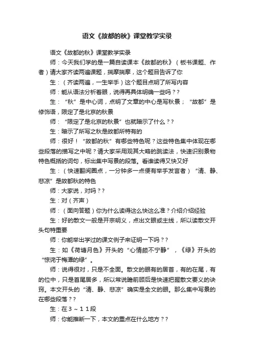 语文《故都的秋》课堂教学实录