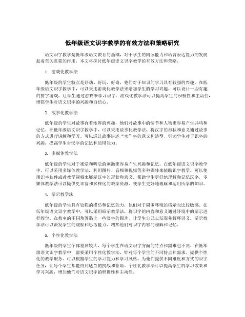 低年级语文识字教学的有效方法和策略研究