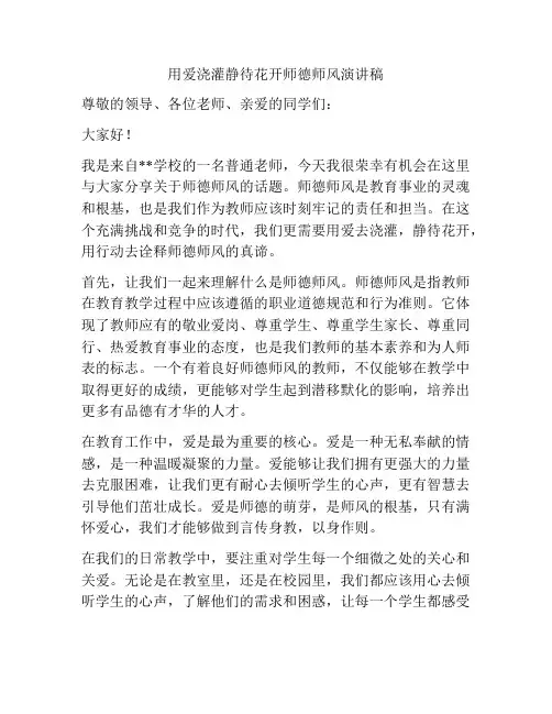 用爱浇灌静待花开师德师风演讲稿
