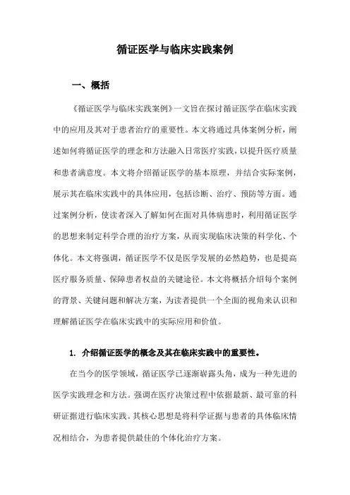 循证医学与临床实践案例