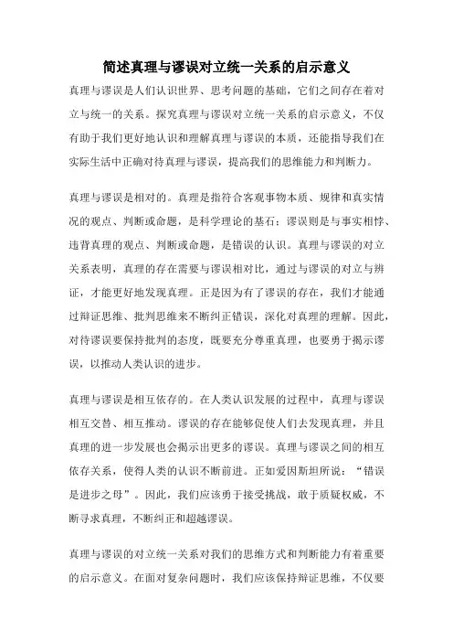 简述真理与谬误对立统一关系的启示意义