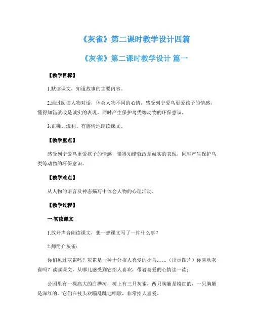 《灰雀》第二课时教学设计四篇