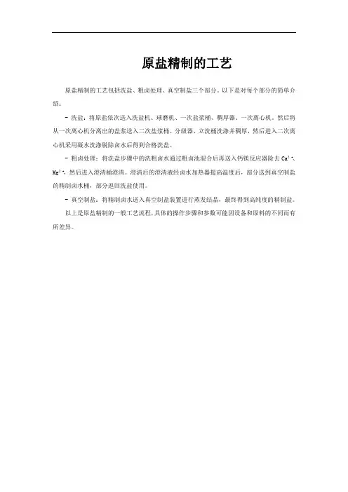 原盐精制的工艺