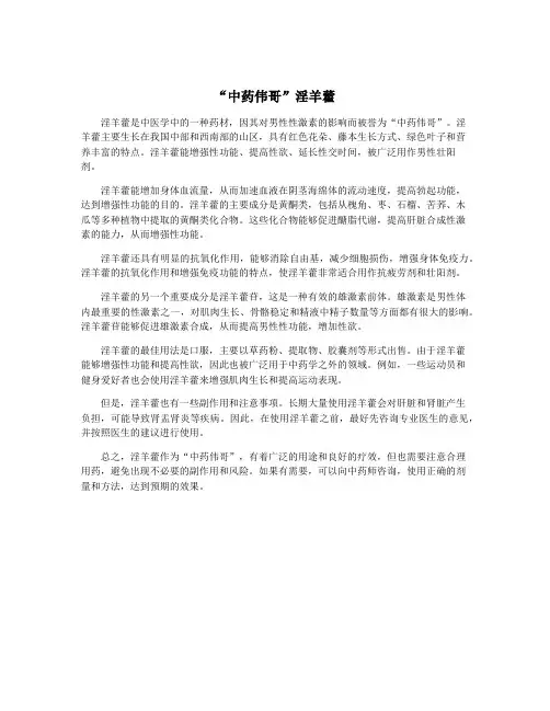 “中药伟哥”淫羊藿