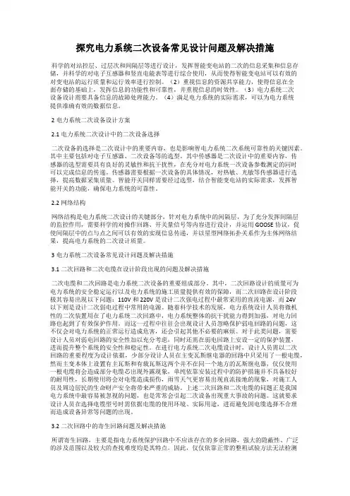 探究电力系统二次设备常见设计问题及解决措施
