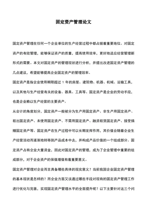 会计实务：固定资产管理论文_0
