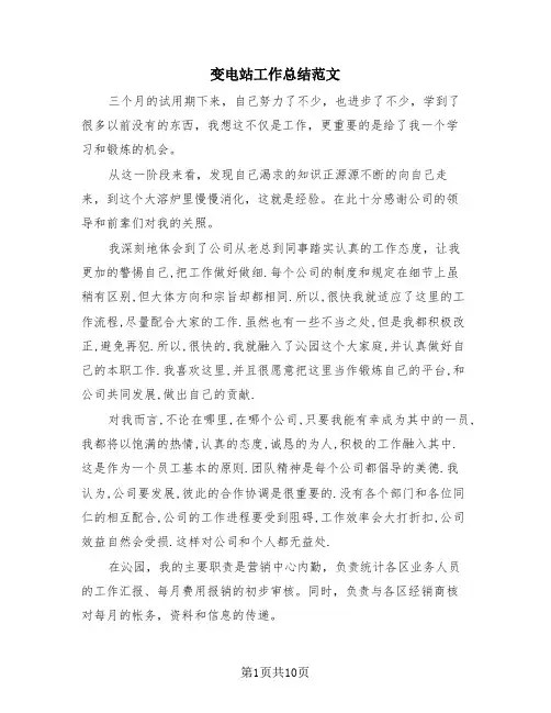 变电站工作总结范文(3篇)