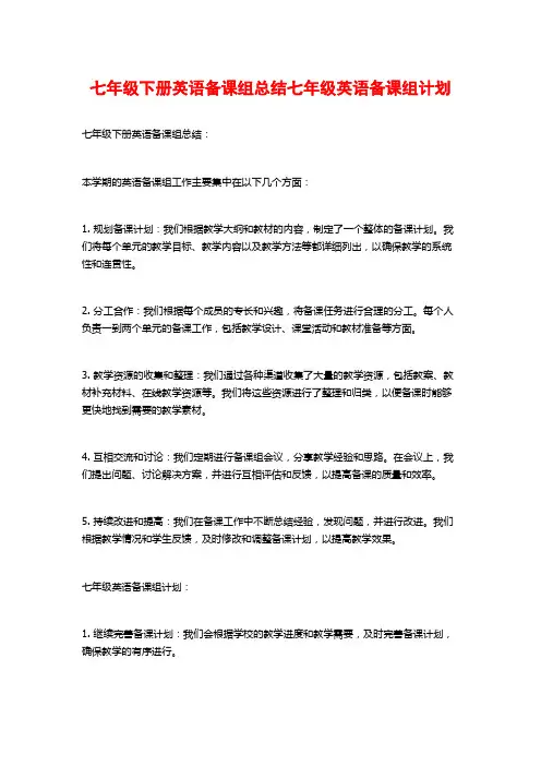 七年级下册英语备课组总结七年级英语备课组计划