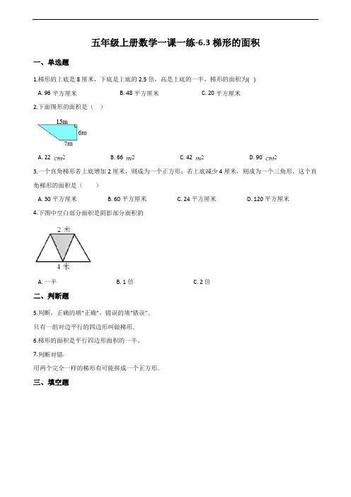 人教版五年级上册数学梯形的面积试题(含解析)