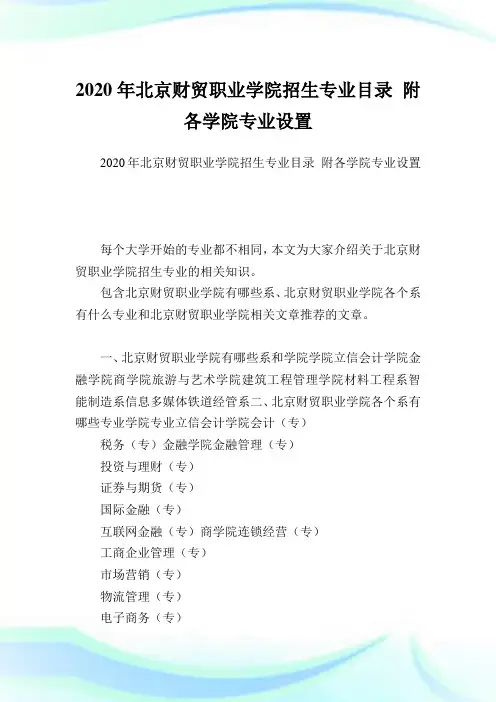 北京财贸职业学院招生专业目录 附各学院专业设置.doc