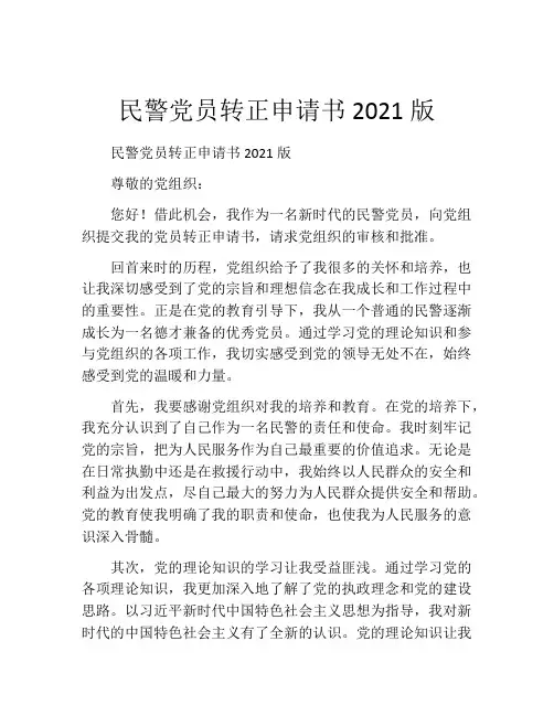 民警党员转正申请书2021版