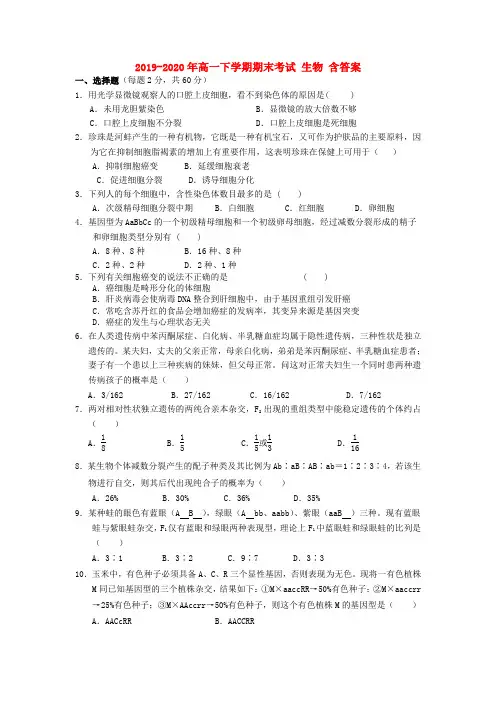 2019-2020年高一下学期期末考试 生物 含答案