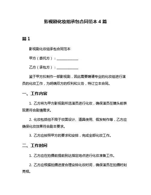 影视剧化妆组承包合同范本4篇