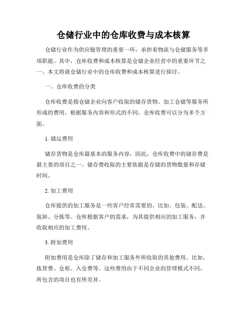 仓储行业中的仓库收费与成本核算