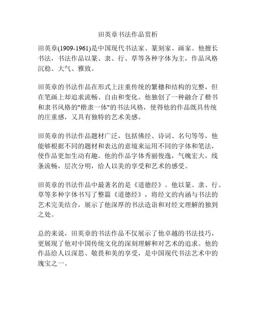 田英章书法作品赏析