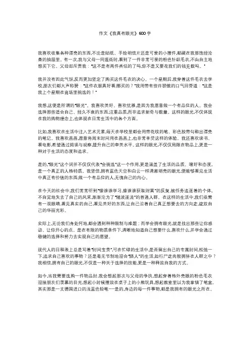 作文《我真有眼光》600字