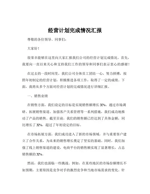 经营计划完成情况汇报
