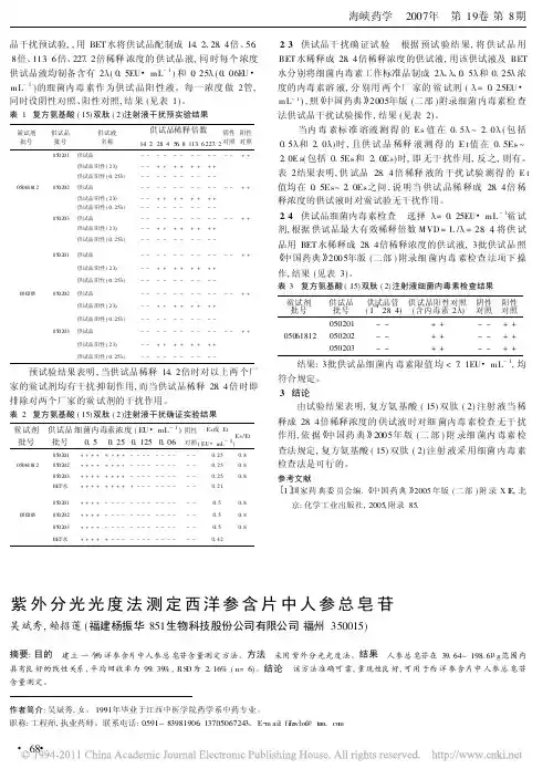 紫外分光光度法测定西洋参含片中人参总皂苷_吴斌秀