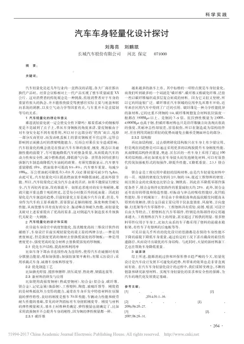 14.汽车车身轻量化设计探讨_刘海亮