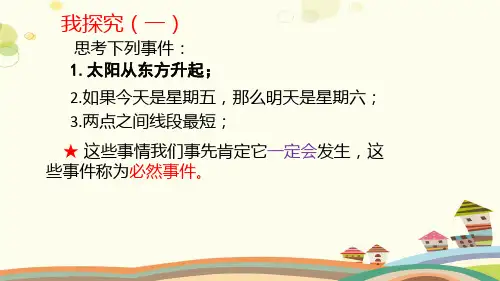 初中数学北师大七年级下册第六章概率初步感受可能性-教学PPT