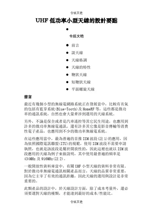 UHF低功率小型天线的设计要点之令狐文艳创作