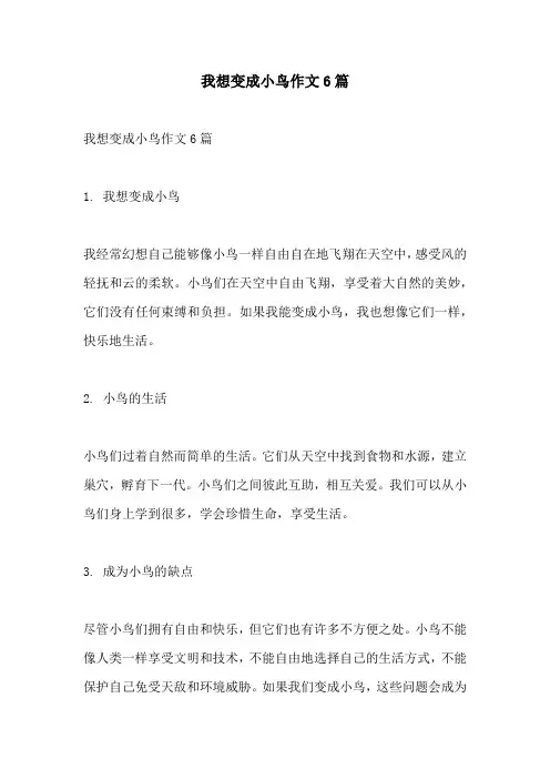 我想变成小鸟作文6篇