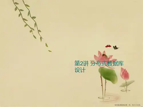 第2讲 分布式数据库设计