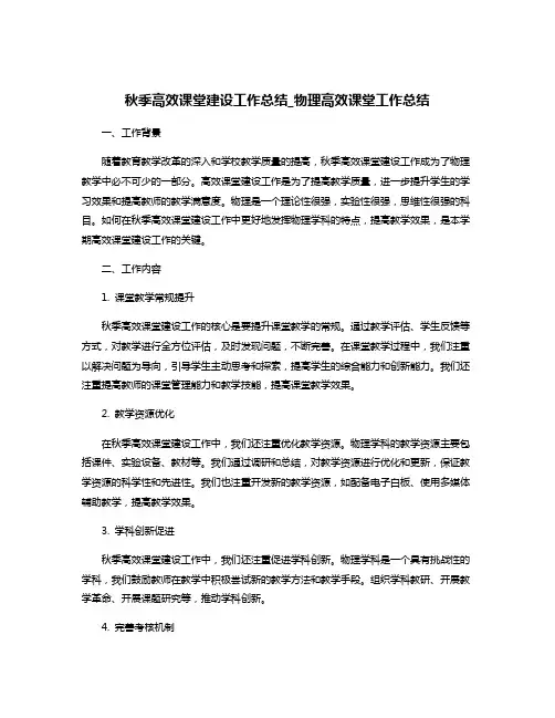 秋季高效课堂建设工作总结_物理高效课堂工作总结
