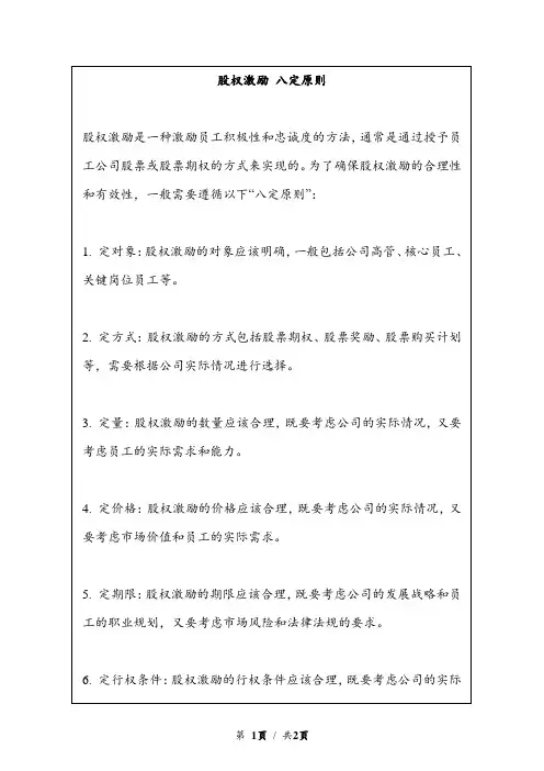股权激励 八定原则