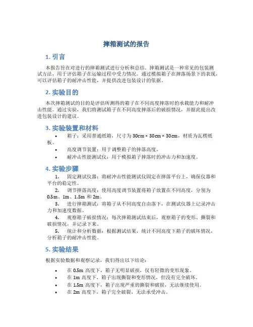 摔箱测试的报告
