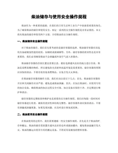柴油储存与使用安全操作规程
