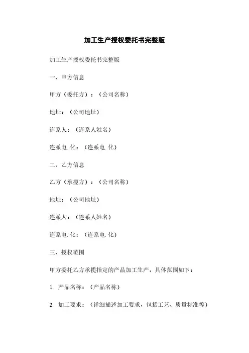 加工生产授权委托书完整版
