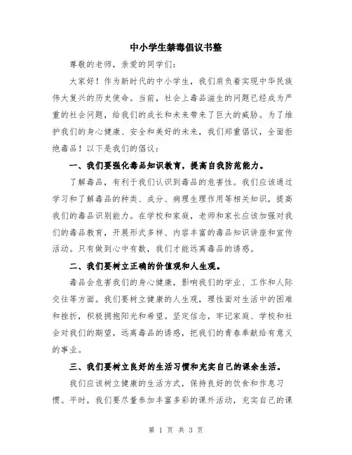 中小学生禁毒倡议书整