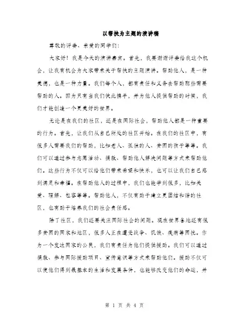 以帮扶为主题的演讲稿(二篇)