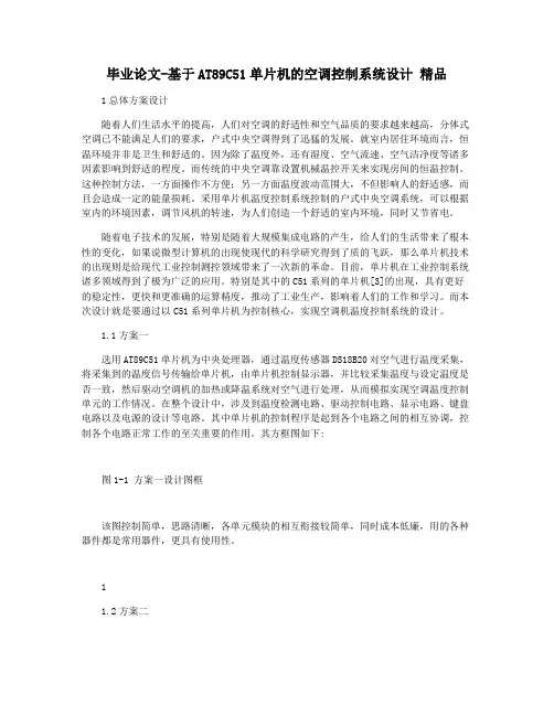 毕业论文-基于AT89C51单片机的空调控制系统设计 精品