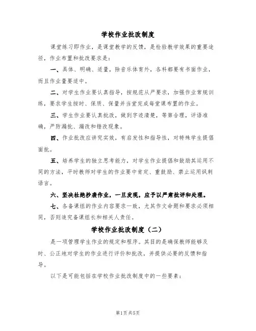 学校作业批改制度（四篇）