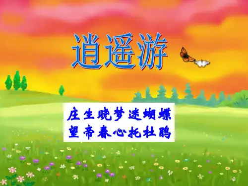 逍遥游赛课获奖优质获奖课件