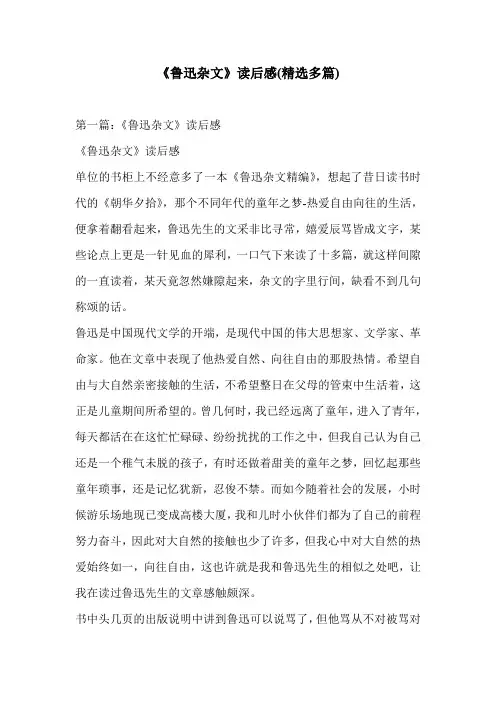 《鲁迅杂文》读后感(精选多篇)