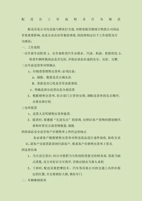 配送员工作流程及行为规范试行