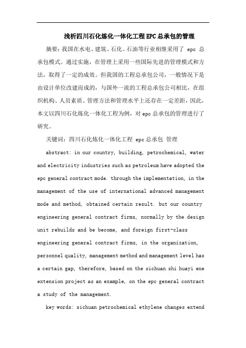 浅析四川石化炼化一体化工程EPC总承包的管理