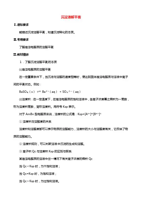 化学：高三一轮复习沉淀溶解平衡教案鲁科版