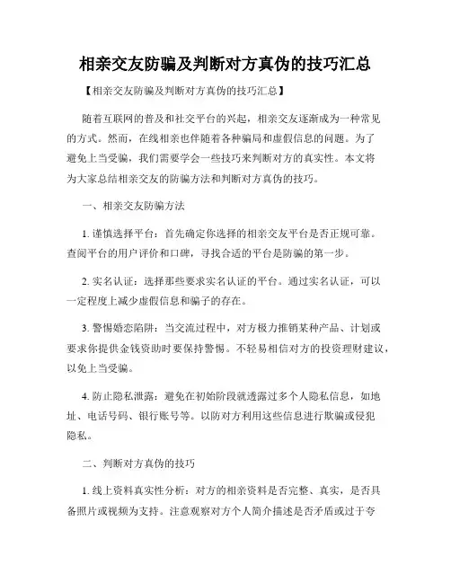 相亲交友防骗及判断对方真伪的技巧汇总