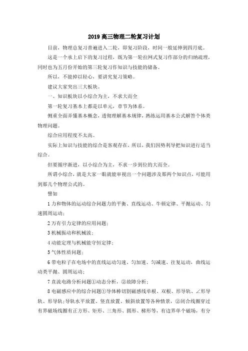 最新-2019高三物理二轮复习计划 精品