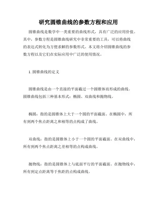 研究圆锥曲线的参数方程和应用