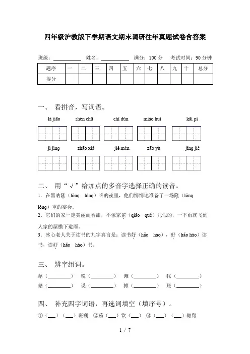四年级沪教版下学期语文期末调研往年真题试卷含答案