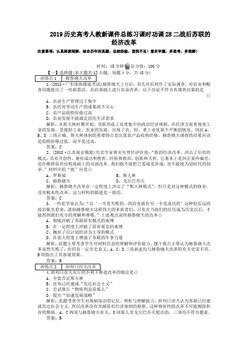 2019历史高考人教新课件总练习课时功课28二战后苏联的经济改革
