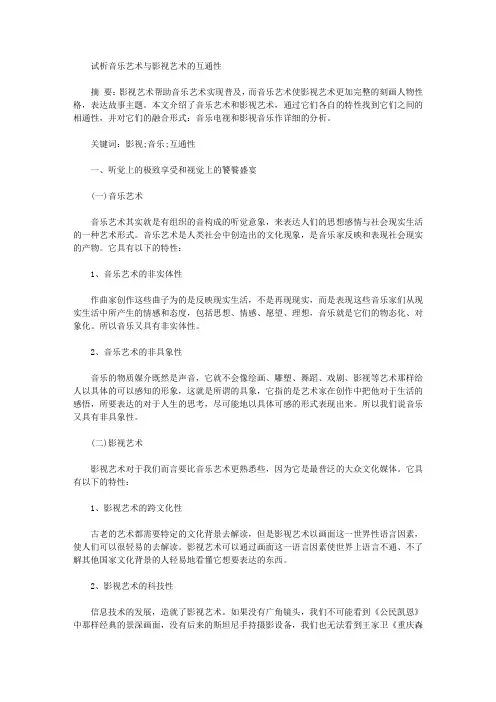 [艺术,影视,音乐]试析音乐艺术与影视艺术的互通性